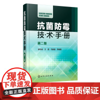 正版 抗菌防霉技术手册 第二版 顾学斌 抗菌防霉防腐防蛀防螨剂速查工具书 霉腐微生物概述 抗菌防霉剂品种 抗菌防霉工作具