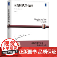 正版 巨变时代的管理 彼得 德鲁克 经营之道 预测未来 根本性变革 信息 工具 关键性资源 组织基础 零售业 知识工