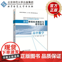 新版课程标准解析与教学指导 高中数学 9787303239740 代钦 王光明 吴立宝 主编 北京师范大学出版社 正版书