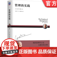 正版 管理的实践 彼得 德鲁克 原则 责任 实践 机制 制度 诞生标志 有效标准 成果 绩效 组织 社会责任 员工