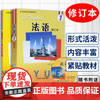 外研社正版 北外法语1修订本 教材+同步练习手册 马晓宏 全国高校教材 新大学法语专业 零基础自学 北京外国语大学教材