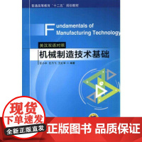 正版 机械制造技术基础 英汉双语对照 Fundamentals of Manufacturing Technolog