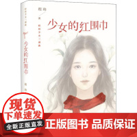 少女的红围巾 程玮 著 儿童文学少儿 正版图书籍 浙江少年儿童出版社