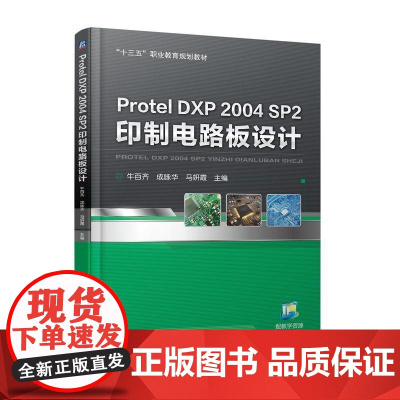 Protel DXP 2004 SP2 印制电路板设计 牛百齐 十三五职业教育规划教材机械工业出版社