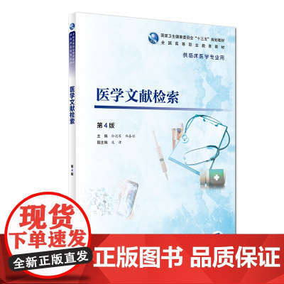 [店 ] 医学文献检索 第4版 孙思琴 郑春彩 主编 供临床医学专业用 9787117272148 2018年11月