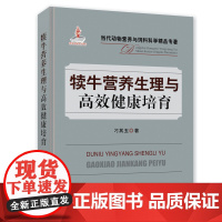 犊牛营养生理与高效健康培育 刁其玉主编 9787109247376