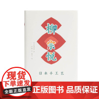 日本手工艺 柳宗悦著 四十年民艺之路的沧海拾珍,唤醒人们对手工艺的尊重与珍惜。黄永松、马可、汪涵倾情!