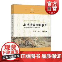 在汉帝国的阴影下 南朝初期的士人思想和社会 何肯 探索中古时期的士人社会 中西书局