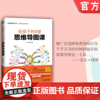 正版 给孩子的8堂思维导图课 姬广亮 6至18岁儿童及家长 提升记忆能力技巧方法 思维 学习力思考力 习惯方法