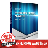 电液伺服阀 液压缸及其系统 三十多年液压传动及控制技术经验总结 标准全面准确实用新颖 电液伺服控制技术理论 电液伺服控制