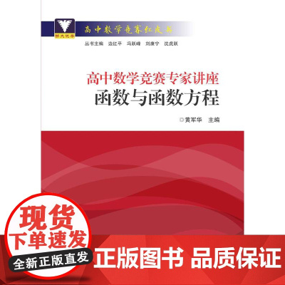 高中数学竞赛专家讲座/函数与函数方程/高中数学竞赛红皮书/黄军华/总主编:边红平/冯跃峰/刘康宁/沈虎跃/浙江大学出版社