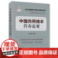 中国肉用绵羊营养需要 刁其玉 养羊技术书籍 肉用绵羊营养肉羊营养需要 9787109245747