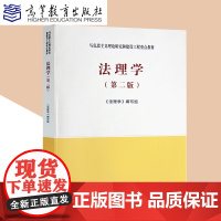 法理学第二版 2020年12月马工程教材新版第2版马克思主义理论研究和建设工程重点教材 人民出版社*