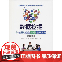 数据挖掘 你必须知道的32个经典案例(第2版) 任昱衡等 著 数据库专业科技 正版图书籍 电子工业出版社