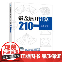 正版 钣金展开计算210例 兰文华 杨磊 金属制品 构件展开 实用技术 投影原理 素线实长 立体图 视图 展开图 开