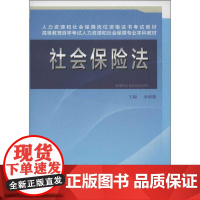 社会保险法 余明勤 编 社会科学总论经管、励志 正版图书籍 中国劳动社会保障出版社