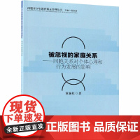 被忽视的家庭关系——同胞关系对个体的心理健康和行为发展的影响 董颖红 著 心理学社科 正版图书籍 中国社会科学出社