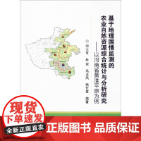 基于地理国情监测的农业自然资源综合统计与分析研究 邱士可,杜军,马玉凤 编著 农业基础科学专业科技 正版图书籍