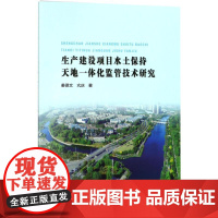 生产建设项目水土保持天地一体化监管技术研究 姜德文//亢庆 著作 姜德文 亢庆 译者 著 姜德文 亢庆 译 环境科学专业