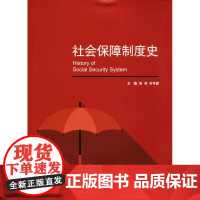 社会保障制度史 刘芳,毕可影 主编 社会科学总论经管、励志 正版图书籍 上海交通大学出版社