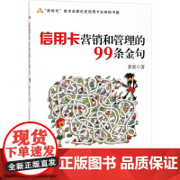 信用卡营销和管理的99条金句 姜波 著 著 传媒出版经管、励志 正版图书籍 经济管理出版社