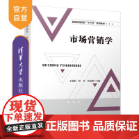 [正版]市场营销学 清华大学出版社 市场营销学王光娟 程芳 汪嘉彬 葛洪英 黄桂梅 普通高等院校 十三五 规划教材