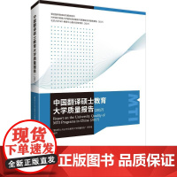 中国翻译硕士教育大学质量报告.2017 "翻译硕士专业学位教育大学质量报告"项目组 编写 英语翻译经管、励志 正版图书籍