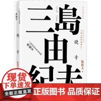 丰饶之海四部曲之3 晓寺 (日)三岛由纪夫 著 陈德文 译 现代/当代文学文学 正版图书籍 人民文学出版社