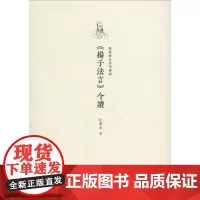 《扬子法言》今读 纪国泰 著 著 中国哲学社科 正版图书籍 巴蜀书社