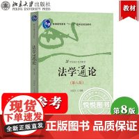 2023新 法学通论 吴汉东 第八版第8版 北京大学出版社 21世纪通才教材 法学专业核心课 法学理论法律法学概论法学通