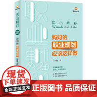 活出精彩 妈妈的职业规划应该这样做 白小白 著 生活百科书籍生活 正版图书籍 人民邮电出版社