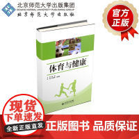 体育与健康 9787303241002 刘晓辉、孟繁威 主编 北京师范大学出版社 正版书籍