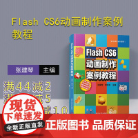 [正版]Flash CS6动画制作案例教程 清华大学出版社 Flash CS6动画制作案例教程 张建琴 官彬彬 数字媒体