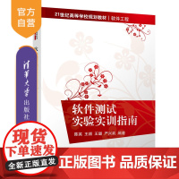 [正版]软件测试实验实训指南 清华大学出版社 软件测试实验实训指南 陈英 王顺 王璐 严兴莉 21世纪高等规划教材 软件