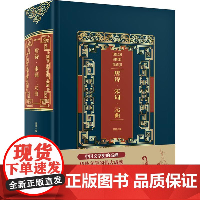 唐诗宋词元曲(精装)/皮面烫金典藏珍本 笠翁 著 中国古诗词文学 正版图书籍 中国华侨出版社