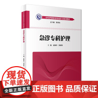 急诊专科护理学 人卫版护士急救培训教材急诊emo科抢救手册急危重症儿科产科新生儿手术室技术导论心血管病人民卫生出版社书籍