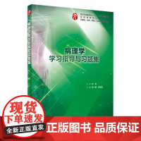 病理学学习指导与习题集 人卫本科临床西医综合病理学第九版教材配套习题集练习题同步精讲练辅导基础临床人民卫生出版社