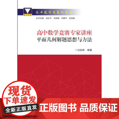 高中数学竞赛专家讲座/平面几何解题思想与方法/高中数学竞赛红皮书/过伯祥/总主编:边红平/冯跃峰/刘康宁/沈虎跃/浙江大