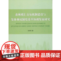 森林碳汇交易机制建设与集体林权制度改革协调发展研究 张伟伟 著 经济理论经管、励志 正版图书籍 人民出版社