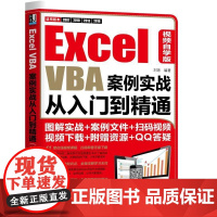 正版 Excel VBA案例实战从入门到精通 视频自学版 刘琼 客户信息管理系统 员工基本资料 考勤 外部文件链接