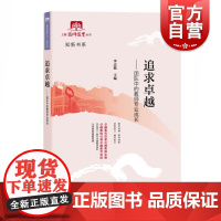 追求卓越 团队中的教师专业成长 李志聪著 教师团队建设理论与实践 教师参考资料 上海教育出版社