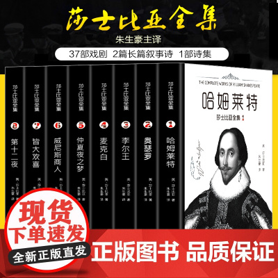 正版 8册莎士比亚全集 朱生豪主译套装原版莎士比亚悲剧喜剧全集戏剧故事集 莎士比亚十四行诗哈姆雷特威尼斯商人四大悲剧全集