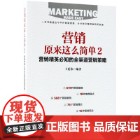 营销原来这么简单2营销精英必知的全渠道营销策略 王廷伟 编著 著 葛晶 编 广告营销经管、励志 正版图书籍
