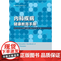 内科疾病健康教育手册/健康教育与健康促进丛书/艾叶草阅读/陆萍/徐虹/张佩君/王春英/钱云松/浙江大学出版社/护理