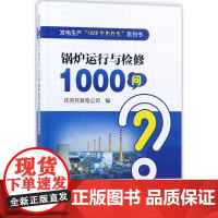 锅炉运行与检修1000问 托克托发电公司 编 著 大学教材专业科技 正版图书籍 中国电力出版社