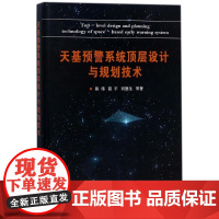 天基预警系统顶层设计与规划技术 熊伟//简平//刘德生//张睿//刘东等 著作 著 工业技术其它专业科技 正版图书籍