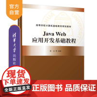 [正版] Java Web应用开发基础教程 清华大学出版社 Java Web应用开发基础教程 郭庆 田甜 王向辉 徐遵义