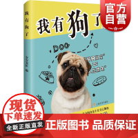 我有狗了 安安宠医 猫狗双全 人生赢家 懒人精致养宠俗称手册 宠物医疗手绘指导手册 宠物日常养护保健 上海文化 上海文艺