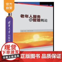 [正版] 老年人服务与管理概论 清华大学出版社 老年人服务与管理概论 姚蕾 张团