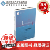 忠实于事件本身:巴迪欧哲学思想导论 9787303225187 作者:蓝江 北京师范大学出版社 正版书籍